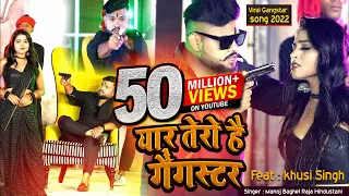 yaar tera gangster //(gangster song) मनोज बघेल राजा हिंदुस्तानी की आवाज में#manoj_baghel