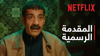 Netflix | رهين | المقدمة الرسمية