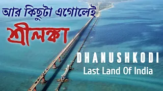 আর কিছুটা এগোলেই শ্রীলঙ্কা | The last land of India | Dhanuskodi | Rameshwaram | Pamban Bridge
