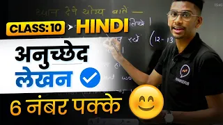 Anuched Lekhan Class 10  | अनुच्छेद लेखन प्रारूप | Anuched lekhan format | Class 10 Hindi