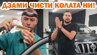 Дзами чисти дизи автомобила ни!
