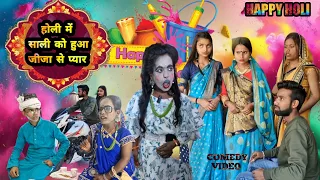 होली में साली को हुआ जीजा से प्यार || Holi Me Sali Ko Hua Jija Se Pyar || Holi Special