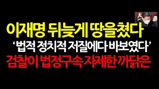 정청래가 내일 국회서 신진우를 또 모욕하면 이재명은 법정구속이다! 2024.10.1 오후1시
