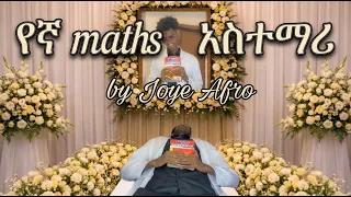 JOYE AFRO - YEGNA MATHS ASTEMARI (የኛ ማትስ አስተማሪ) ሙሉ ዘፈን  (OFFICIAL MUSIC)