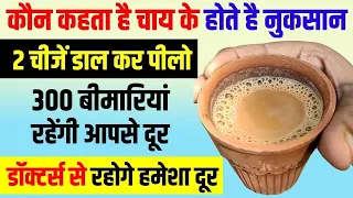 2 चीजे चाय में डाल कर पिलो 300 बीमारियाँ दूर नुक्सान की जगह मिलेंगे फायदे ही फायदे/Healthy TeaRecipe