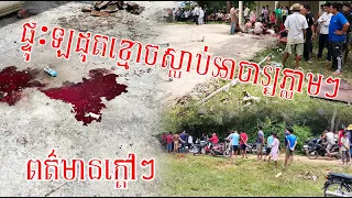 ករណីផ្ទុះឡដុតខ្មោចយ៉ាងរន្ធតណាស់ បណ្តាលអោយលោកអាចារ្យអ្នកភ្លុកស្លាប់ភ្លាមៗ (ពត៌មានក្តៅៗ ថ្ងៃត្រង់)