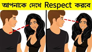 সম্মান অর্জন করার ৬ টি বৈজ্ঞানিক উপায় | যে কেউ আপনাকে সম্মান করবে|Start up BD