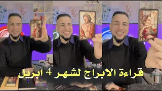 قراءة الابراج وطاقة الحبيب لشهر 4 ابريل العمل الدراسه الصحة (هل يحبك الشريك)