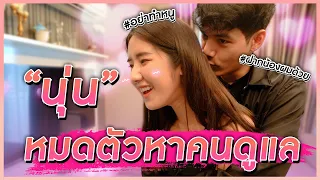 นุ่น โสด เเถม เล่นหุ้นหมดตัว ประกาศหาคนดูเเล!! l [Nickynachat]