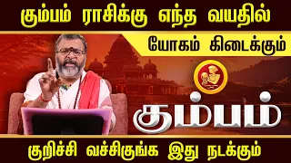 கும்பம் - எந்த வயதில் யோகம் கிடைக்கும் || kumbam - #kumbam  #jodhidam #dinapalan #astrology