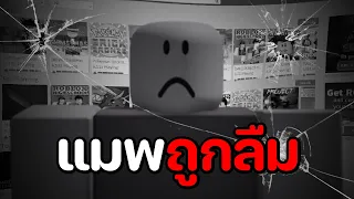 5 แมพถูกลืมใน Roblox
