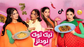 🌙الحلقة الثانية من مطبخ بنفت الموسم الثاني |حلقة تيك توك نودلز