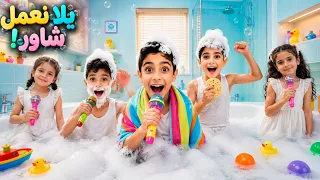 ردت فعلنا ع فيديو كليب (يلا نعمل شاور ) ليزن وزين ورؤوف .