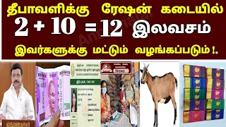 தீபாவளிக்கு ரேஷன் அட்டைக்கு இதுவும் வழங்கப்படும் ஸ்டாலின் உத்தரவு | Ration Card | Diwali