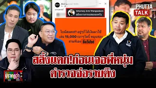 สลิ้งแตก! ก่อนถึงวันจันทร์ก๊วนเพื่อนยัตและทนายถูกขุด ตำรวจจ่อรวบตึง l ปรากฏว่า l 30 ส.ค. 69