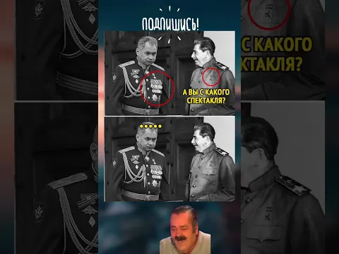 Сталин & Шойгу 😂#рекомендации #одесскийюмор #юмор #ржака #шуточное #прикол #мем