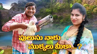 పులుసు నాకు ముక్కలు మీకా ...? # 170 // UltimateVillage Comedy // By Mana PalleMuchatlu