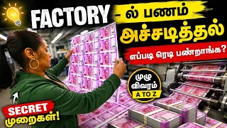 😱 பணம் உருவாகும் SECRET PROCESS! | Factory-க்குள் ஒரு பயணம் || Fact Tamil