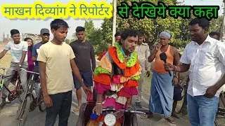 #video||वारल माखन दिव्यांग ,माखन दिव्यांग रिपोर्टर से क्या कहा, दोनो पैसे से लंगड़ा माखन दिव्यांग