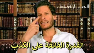 صفات المرأة الفاجرة - القدرة على الكذب والنرجسية الفائقة - كلام للرجال فقط ممنوع دخول النساء