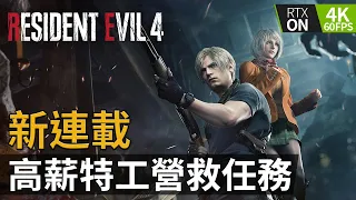【新連載】高薪特工營救任務《Resident Evil 4 Remake (生化危機4重製版)》PC特效全開 4K60FPS RTX On