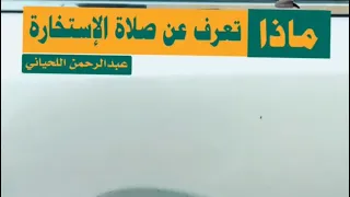 فضل صلاة الضحى ومتى وقتها وكم ركعة  ✅ عبدالرحمن اللحياني