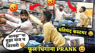 मतिमंद बनुन गेलो कपडे घेयला , दुकाण मालकावर केला Prank 😂 हा Prank  चांगलाच महागात पडला🔥 #marathi