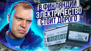 Электричество подорожало, платить стало невыносимо. Финны в шоке от счетов.
