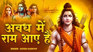 अवध में राम आए है | Awadh Me Ram Aaye Hai | Ram Aaye Hai Ram Aayenge | Satish Kashyap | Ram Bhajan