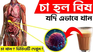 চায়ের ক্ষতিকারক প্রভাবকে জানলে আপনি চমকে যাবেন | Tea Benefits & Side Effects In Bangla | Health Tips