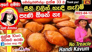 ✔ සීනි වලින් අඩු වියදම් හැඳි කැවුම් හරියට හදමු (පෑණි ඕනේ නෑ) Seeni Handi kavum (seeni pani) Apé Amma