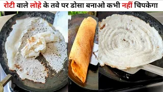 🕳️लोहे के तवे पर बिना चिपके ना प्याज रगड़ना डोसा बनायें How to season iron tawa for making Dosa