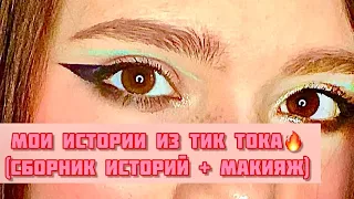 Загадгочные ИСТОРИИ из тик тока|Сборник моих историй/Мари Фармер🔥
