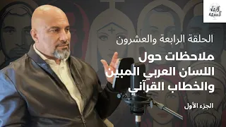 بودكاست الأبعاد السبعة حوار وأسرار مع هاشم نصار الحلقة الرابعة والعشرون ملاحظات حول اللسان العربي