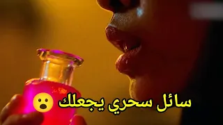 سائل سحري كل من يشربه يصبح... 😯