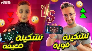 بيس موبايل 2021 : تحدي القرن ضد آخي الصغير مومو 😱❤️ لن تصدق من الفائز 🔥 PES MOBILE 2021
