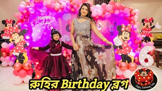 রুহির Birthday যেভাবে কাটালাম | ডেকোরেশন, খাওয়া দাওয়া, ম্যাজিক শো যেভাবে Organize করলাম