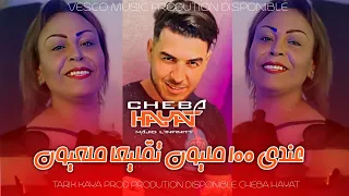 cheba Hayat - عندي 100 مليون تقليعا ملعيون - Moteur 250 avec Majid l'infinity ( Live Clip ) © 2023