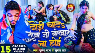 #Video | #Bullet Raja | ढोड़ी चाटs राजा जी बोखार ना होई | #Suman Raj | Bhojpuri Video 2024