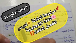 📌الثالثة متوسط 🔥 مراجعة شاملة 🌷لدروس الفصل الثالث 🌼للغة الانجليزية💥