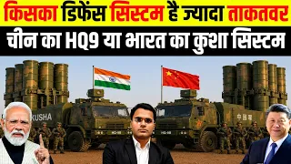 किसका डिफेंस सिस्टम है ज्यादा ताकतवर चीन का HQ9B या भारत का KUSHA | India’s Kusha vs China’s HQ-9B