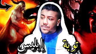 من هو النبي الذي احبه ابليس وطلب ان يكون وسيطا بينه وبين الله ليقبل الله توبته .. (مع امير