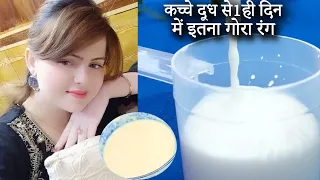 कच्चे दूध से 1 ही दिन में इतना गोरा रंग के दुनिया देखती रह जाएगी Fair Complexion with raw milk