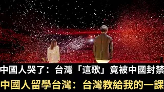 中國人哭了 台灣「這首歌」竟被中國封禁！中國人留學台灣：台灣教給我的一課！（2023/09/04）