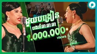 ជួយបង្រៀនបងរាំ ឆាឆាឆា | រ៉ូលីន | កម្មវិធី 89ឆ្នាំ កម្រងអនុស្សាវរីយ៍ និងការចងចាំ