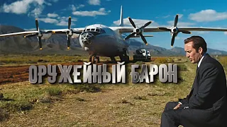 Как за 10 минут убрать все улики Название: Оружейный барон #фильм #сериал