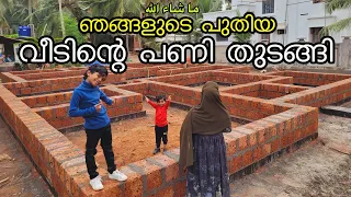 ഞങ്ങളുടെ പുതിയ വീടിന്റെ പണി തുടങ്ങി 🥰 | My Dream Home | My new home
