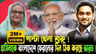 পাল্টা খেলা শুরু!হাসিনাকে বাংলাদেশে ফেরানোর দিন ঠিক করে ফেলল ভারত!কবে দেশে ফিরতে পারেন হাসিনা?