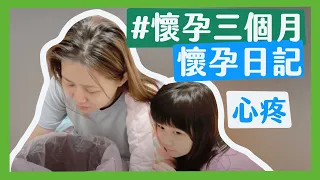 【Nico懷孕日記】懷孕的前三個月-Nico的懷孕日記（初期）｜那對夫妻(Nico&Kim&Nini)