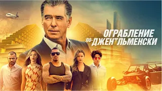 Ограбление по-джентльменски (Misfits) (Фильм 2020, боевик, триллер, приключения) #movies